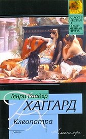Клеопатра