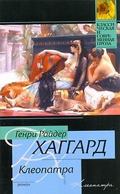Клеопатра