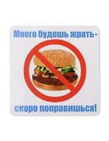 Сувенир МАГНИТИК Магнит 6,5*6,5см "Приколы": "Много будешь жрать..."