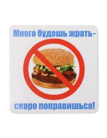 Сувенир МАГНИТИК Магнит 6,5*6,5см "Приколы": "Много будешь жрать..."