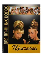 Прически для длинных волос. Книга 2