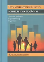 Экономический анализ социальных проблем (пер.с англ.)