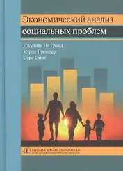 Экономический анализ социальных проблем (пер.с англ.)