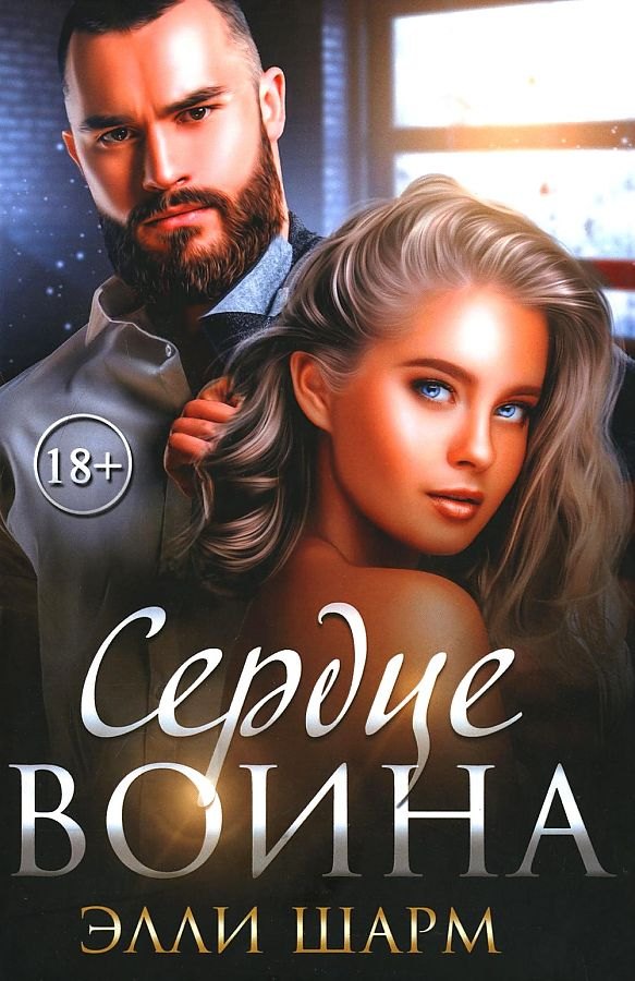 

Сердце воина