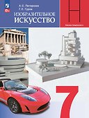 Изобразительное искусство. 7 класс. Учебник - 0