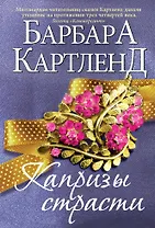 Капризы страсти