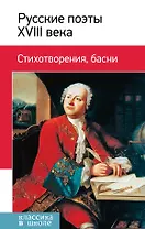 Русские поэты ХVIII века. Стихотворения, басни
