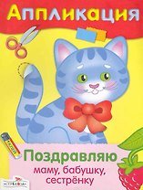 Поздравляю маму бабушку сестренку