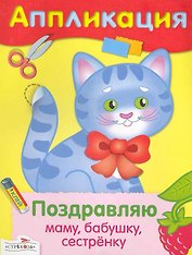 Поздравляю маму бабушку сестренку