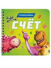 Счёт. Турбозавры