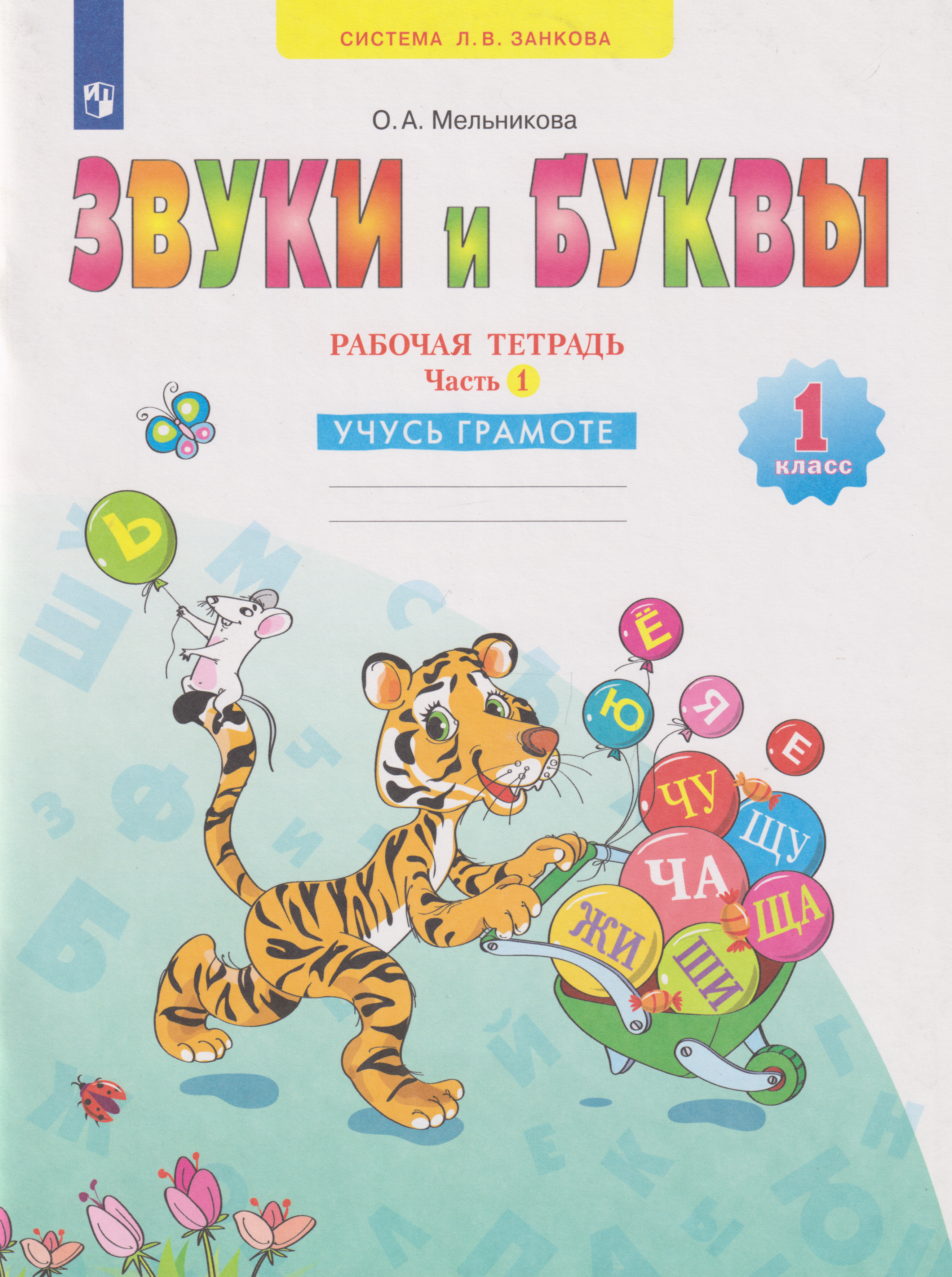 Обложка книги «Звуки и буквы: 1-й класс: рабочая тетрадь: учебное пособие: в 2-х частях. Часть 1: Учусь грамоте»