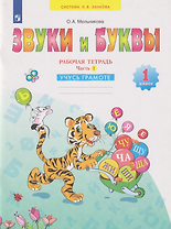 Звуки и буквы: 1-й класс: рабочая тетрадь: учебное пособие: в 2-х частях. Часть 1: Учусь грамоте
