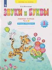 Звуки и буквы: 1-й класс: рабочая тетрадь: учебное пособие: в 2-х частях. Часть 1: Учусь грамоте