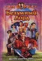 Безумный лорд