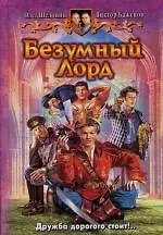 Безумный лорд