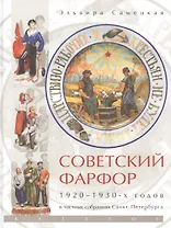 Советский фарфор 1920 - 1930 - годов в частных собраниях Санкт-Петербурга. Каталог