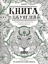 Книга джунглей. Альбом для творчества и вдохновения
