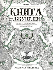 Книга джунглей. Альбом для творчества и вдохновения