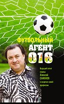 Футбольный агент 016