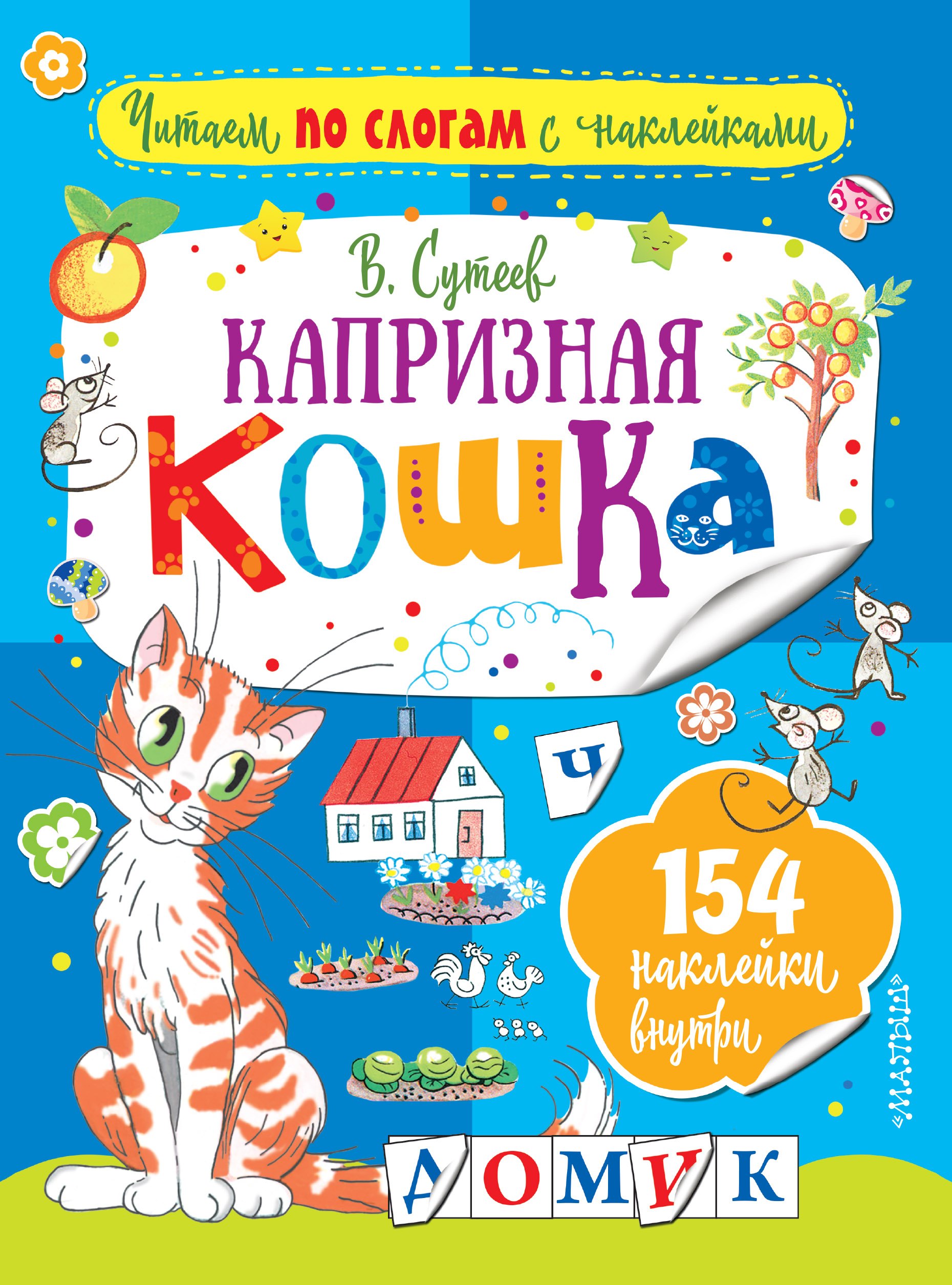 

Капризная кошка