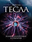 Никола Тесла. Великие изобретения и открытия. 2-е издание - 0