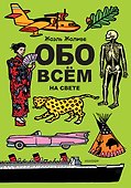 Обо всём на свете. Виммельбух - 0