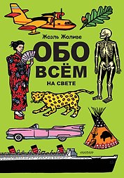 Обо всём на свете. Виммельбух