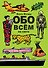 Обо всём на свете. Виммельбух - 0