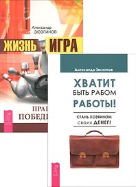Хватит быть рабом Жизнь-игра (1340) (компл. из 2 кн.) (упаковка)