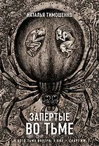 Запертые во тьме