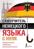 Самоучитель немецкого языка с нуля - 0