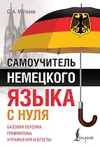 Самоучитель немецкого языка с нуля