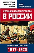 Хроника белого террора в России. Репрессии и самосуды (1917–1920 гг.) - 0