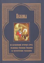 Псалмы из богослужений суточного круга, изъясненные Евфимием Зигабеном по святоотеческим толкованиям с кратким изложением смысла этих богослужений