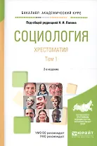 Социология. Хрестоматия. Том 1. Учебное пособие для академического бакалавриата. 2 издание