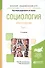 Социология. Хрестоматия. Том 1. Учебное пособие для академического бакалавриата. 2 издание - 0
