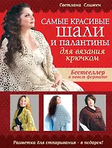 Самые красивые шали и палантины для вязания крючком