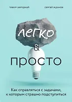 Легко и просто. Как справляться с задачами, к которым страшно подступиться
