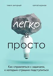 Легко и просто. Как справляться с задачами, к которым страшно подступиться