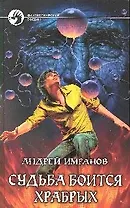 Судьба боится храбрых