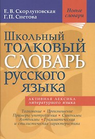 Школьный толковый словарь русского языка