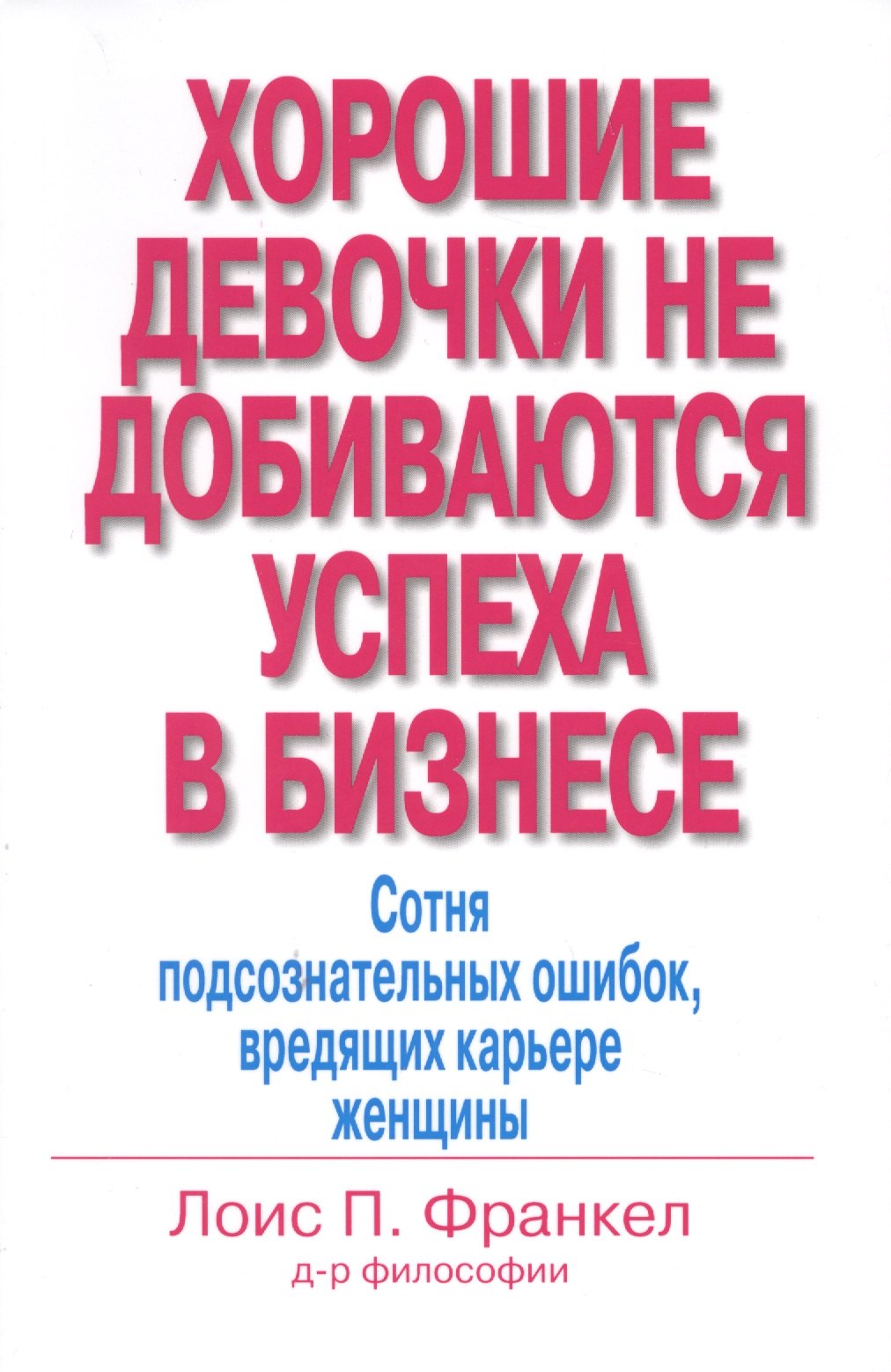 

Хорошие девочки не добиваются успеха в бизнесе… (м) Франкел
