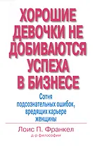 Хорошие девочки не добиваются успеха в бизнесе… (м) Франкел