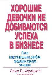 Хорошие девочки не добиваются успеха в бизнесе… (м) Франкел