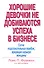 Хорошие девочки не добиваются успеха в бизнесе… (м) Франкел - 0
