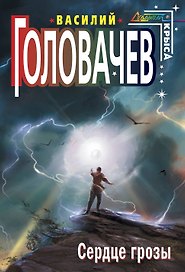 Сердце грозы : фантастические произведения