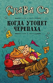 Когда утонет черепаха