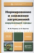 Нормирование и снижение загрязнения окружающей среды. Учебник для академического бакалавриата
