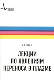 Лекции по явлениям переноса в плазме: учебное пособие