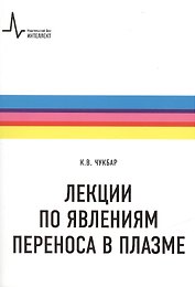Лекции по явлениям переноса в плазме: учебное пособие